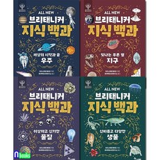 ALL NEW 브리태니커 지식 백과 1-4 세트(전4권)/세상의시작과끝우주.푸른빛행성지구.이상하고신기한물질.신비롭고다양한생물/한솔수북