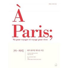 스노우폭스북스 아 파리(A Paris) (9791188331123), 최연정