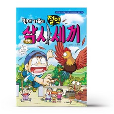 빈대 가족의 절약 삼시세끼, 재미북스,...