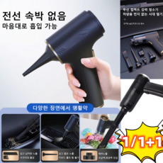 1+1 독일 4in1 무선 전자동 청소기 미니 핸디형 진공 청소기 차량용 청소기 에어건 강한 흡입력/장시간 항속