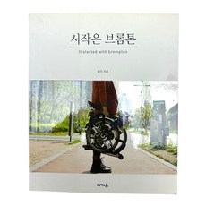 시작은 브롬톤