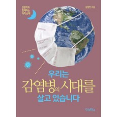 우리는감염병의시대를살고있습니다(큰글자도서)