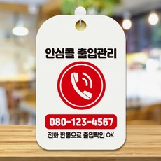 안심콜문구