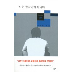 나는 한국인이 아니다:송경동 시집, 창비, <송경동> 저” width=”90″ height=”90″><span class=