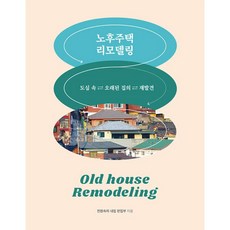 주택문화사 노후주택 리모델링