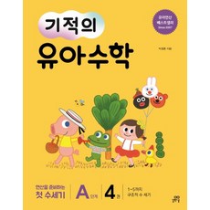 기적의유아수학a단계