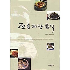 전통저장음식 (양장본), 교문사(유제동)