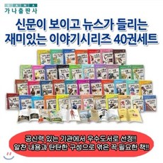 [전집] [백화점상품권20 000원증정]신문이 보이고 뉴스가 들리는 재미있는 이야기시리즈 40권세트(개정판), 가나출판사(전집)