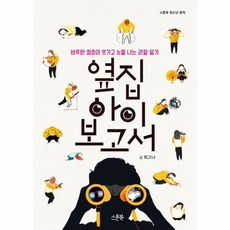 옆집아이보고서