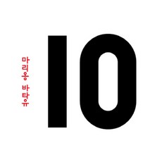 10 (팝업북)