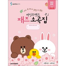 라인프렌즈 재즈소곡집 멋진 연주편, 라인프렌즈 재즈소곡집 : 멋진 연주편