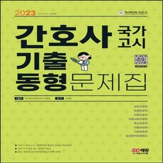 간호사국가고시기출동형문제집
