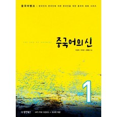 중국어뱅크 중국어의 신 Step 1:한국인의 한국인에 의한 한국인을 위한 중국어 회화 시리즈, 동양북스