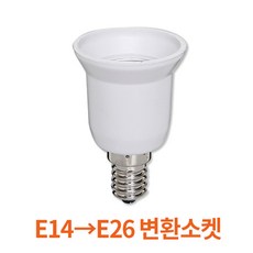 E14-E26 변환소켓 전구 램프 벌브 볼구 등기구 연장소켓 조명, 1개