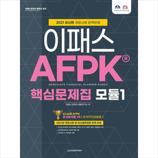 이패스코리아 2021 AFPK 핵심문제집 모듈 1 +미니수첩제공