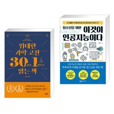 위대한 과학 고전 30권을 1권으로 읽는 책 + 청소년을 위한 이것이 인공지능이다 (전2권)