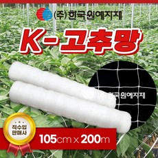 K 케이 고추망 105cm x 200M 고추 망 네트 한국원예자재 들깨 케이망 가든 오이 호박 가지 넝쿨 꽃 재배 절화, 1개