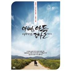 아빠와 아들 대한민국을 걷다:아들과의 10년 걷기여행 그 소통의 기록, 지와수