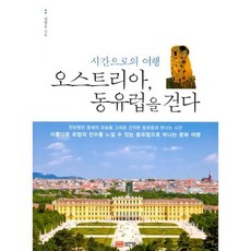 오스트리아 동유럽을 걷다