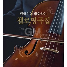 3CD_한국인이좋아하는첼로명곡집/바흐/슈베르트/비발디/쇼팽/클래식/음반/사은품CD증정