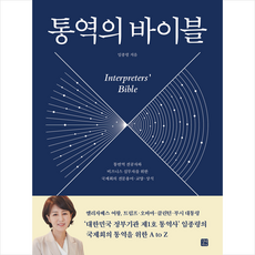 통역의 바이블 + 미니수첩 증정, 길벗이지톡