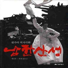 거북이북스 남한산성 4 : 귀천, 없음