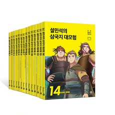 단꿈아이 설민석의 삼국지 대모험 14권 세트