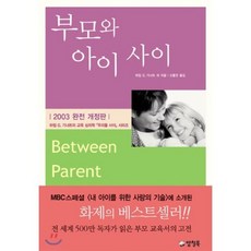 부모와 아이 사이, 하임 G. 기너트 등저/신홍민 역, 양철북