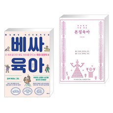 (서점추천) 베싸육아 + 세상에서 가장 쉬운 본질육아 [러브드 에디션] (전2권), 래디시