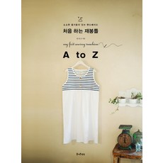 처음 하는 재봉틀 A to Z, 즐거운상상