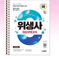 2025 시대에듀 위생사 최종모의고사 - 스프링 제본선택, 제본안함