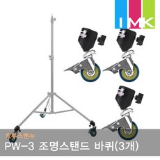 조명스탠드바퀴