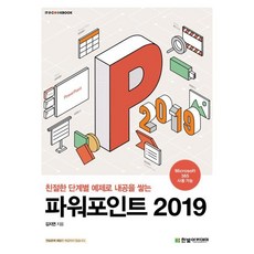  파워포인트 2019 : 친절한 단계별 예제로 내공을 쌓는 한빛아카데미  상품 이미지