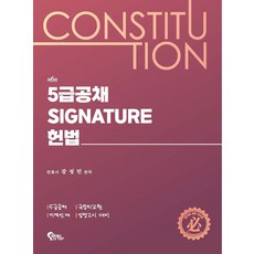 5급공채 Signature 헌법:5급공채·국립외교원·지역인재·입법고시 대비, 필통북스