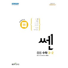 쎈 중등 수학 3-2(2023), 좋은책신사고, 중등3학년