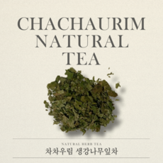 국내산 생강나무잎차 허브티 50g 원물그대로 여러번 선별한 믿을수있는 TEA 효능