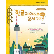 교학사 한글 2020로 문서 꾸미기 ㅣ OK CLICK 36