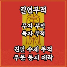 무자부 길연부적 수제 경면주사 자식얻는부적 기도 삼신할매 천우신조