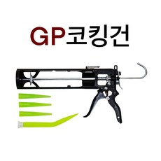 전세계에서도 인정받는 제품!!! GP 고급 실리콘건, 1개