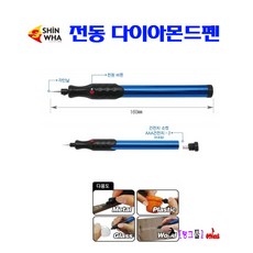 Shinwha 전동조각기 SDP-1 다이아몬드펜슬 전기펜 전기조각기 다이아몬드조각기 다용도 다이아몬드펜 (AAAx2), 1개