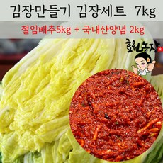 김장세트(절임배추 5kg+국내산 김장김치 양념 2kg) 김장밀키트 김치키트 김치담그기세트