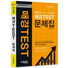 에듀윌 매경 TEST 문제집(2017):매일경제신문사 주관 공식 출제기준 및 최신기출 경향 완벽 반영