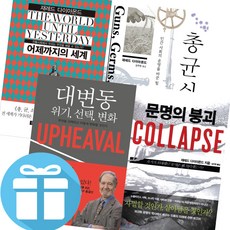 미니 다이어리+볼펜 제공) 총 균 쇠+문명의 붕괴+어제까지의 세계+대변동 위기 선택 변화 4권세트