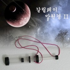 갈릴레이 망원경 만들기II (4인)