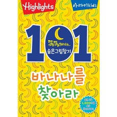 하이라이츠똑똑해지는숨은그림찾기세트