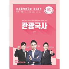 관광국사: 관광통역안내사 제1과목:최단기 고득점 합격으로 향하는 관광통역안내사 자격시험 기본서
