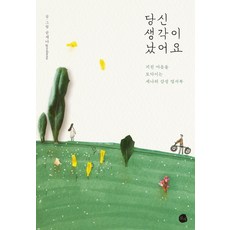 당신 생각이 났어요:지친 마음을 토닥이는 세나의 감성 엽서북