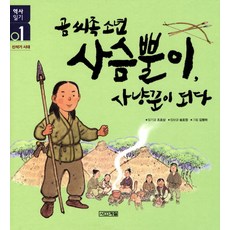 곰씨족소년 사슴뿔이 사냥꾼이 되다:신석기 시대, 사계절