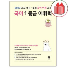 선물+2023년 마더텅 국어 1등급 어휘력 (옐로우)