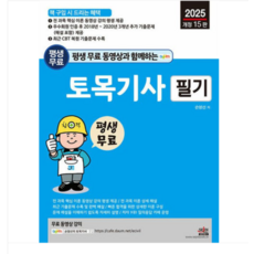 세진북스/손영선 2025 평생 무료 동영상과 함께하는 토목기사 필기, 스프링분철안함